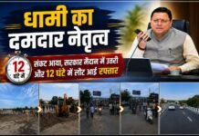 नंदा की चौकी में रिकॉर्ड समय में बहाल हुआ यातायात, धामी की त्वरित कार्रवाई बनी मिसाल